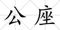 公座