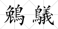 鵵鸃
