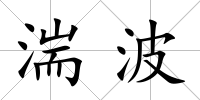 湍波