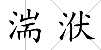 湍洑