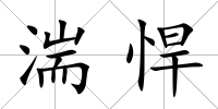 湍悍