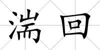 湍回