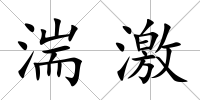 湍激