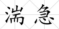 湍急