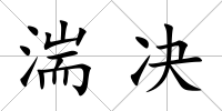 湍決