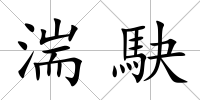 湍駃
