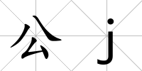 公j