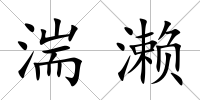 湍瀨