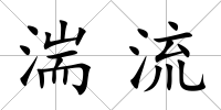 湍流