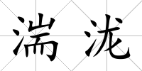 湍瀧