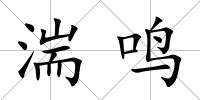 湍鳴