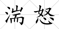 湍怒