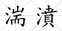 湍濆