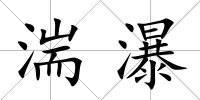 湍瀑