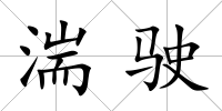 湍駛