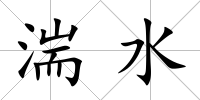 湍水