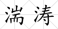 湍濤