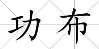 功布