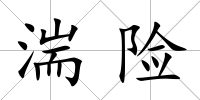 湍險