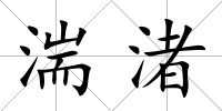 湍渚