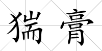 猯膏