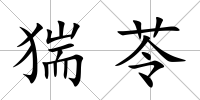 猯苓