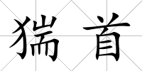 猯首