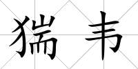 猯韋