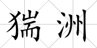猯洲