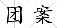 團(tuán)案