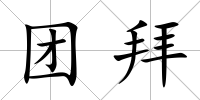 團拜