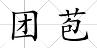 團苞