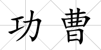 功曹