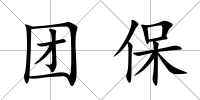 團保