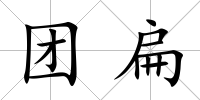 團扁