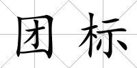 團標