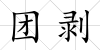 團(tuán)剝