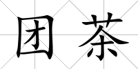 團茶