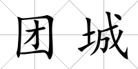 團(tuán)城