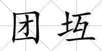 團坘