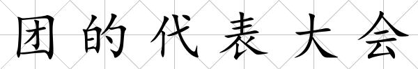 團的代表大會