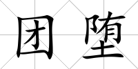 團墮