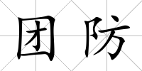 團防