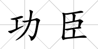 功臣