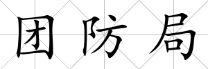 團防局
