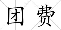 團費