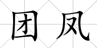 團鳳