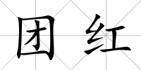 團紅