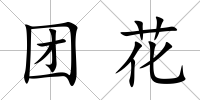 團花