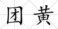 團(tuán)黃